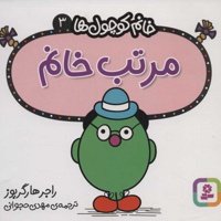 مرتب خانم